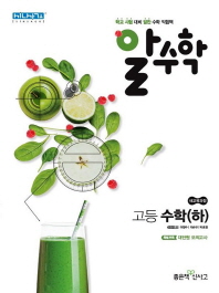 알수학 고등 수학(하)(2018)